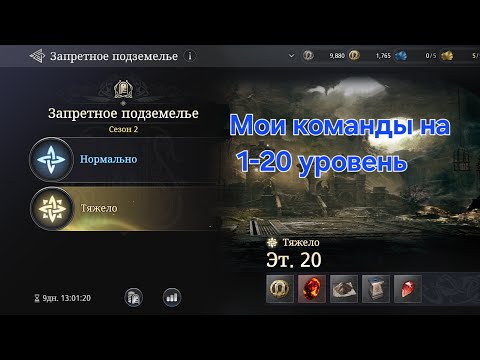 Видео: [King Arthur:LR] Запретное подземелье: тяжело. Мои команды 1-20 ур.