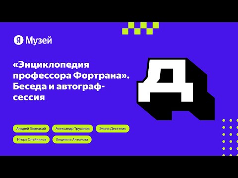 Видео: «Энциклопедия профессора Фортрана». Беседа и автограф-сессия |Демодуляция 2023