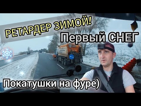 Видео: Первый СНЕГ. ГОРНЫЙ ТОРМОЗ на ФУРЕ. РЕТАРДЕР! Особенности ВОЖДЕНИЯ ЗИМОЙ. №166 #дальнобой