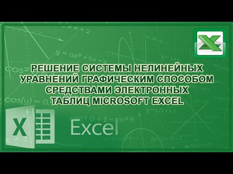 Видео: Решение системы нелинейных уравнений графическим способом средствами Excel