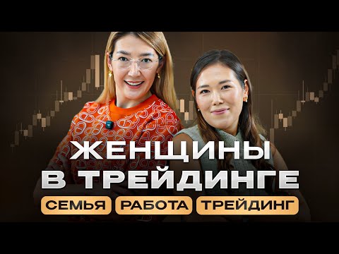 Видео: КАК ВСЕ УСПЕВАТЬ? САМЫЙ ГЛАВНЫЙ НАВЫК ДЛЯ ЖЕНЩИНЫ В ТРЕЙДИНГЕ