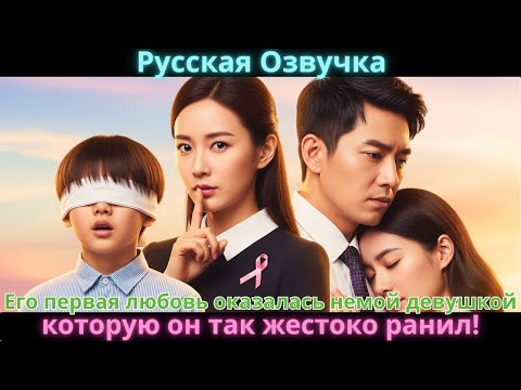 Видео: Его первая любовь оказалась немой девушкой, которую он так жестоко ранил!