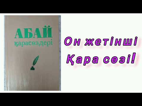 Видео: АБАЙ ҚҰНАНБАЙҰЛЫ ҚАРА СӨЗДЕРІ! АЩЫ ШЫНДЫҚ! #абай #абайқұнанбаев #ақын#аудиокітап#қарасөз#нақылсөздер