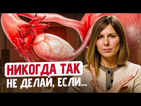 Видео: Что НЕЛЬЗЯ делать при наличии КИСТЫ яичников? | Причины разрыва кисты и последствия