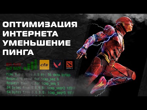 Видео: Оптимизация интернета / уменьшение пинга для игр - Гайд