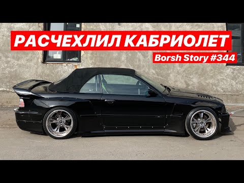 Видео: РАСЧЕХЛИЛ КАБРИОЛЕТ