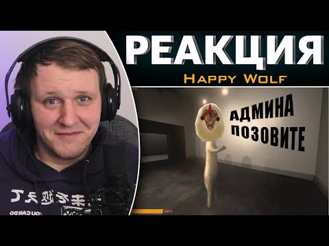 Видео: SCP: SECRET LAB И РУССКИЙ СЕРВЕР | Реакция на Happy Wolf