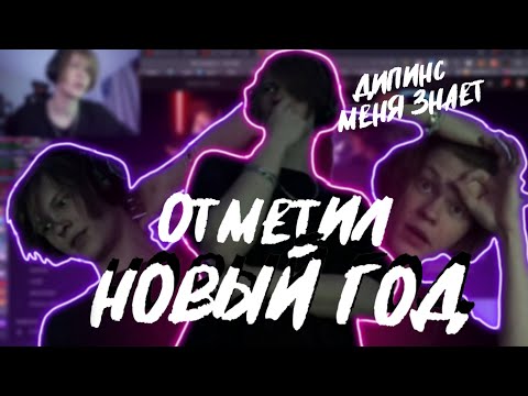 Видео: КАК ДИПИНС ОТМЕТИЛ НОВЫЙ ГОД | ЗАЙЧИК | ВАНЯ ТЕПЕРЬ МЕНЯ ЗНАЕТ
