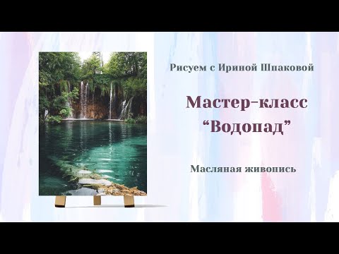 Видео: Мастер-класс "Водопад"