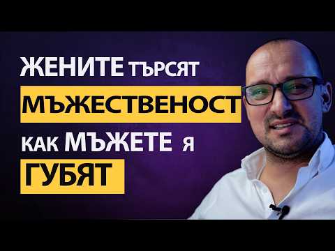 Видео: Мъжественост,която тя търси. Какво унищожава истинската мъжественост и как да избегнете слабостите!