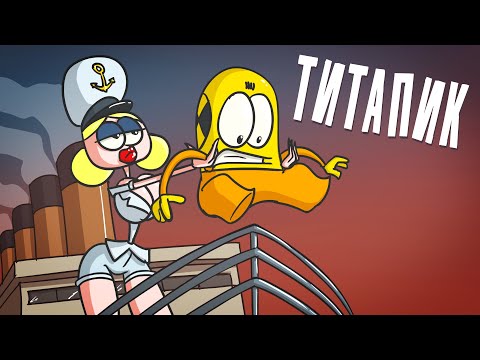 Видео: Доктор Гнус : Что если потопить Титаник нарочно? ( Анимация )