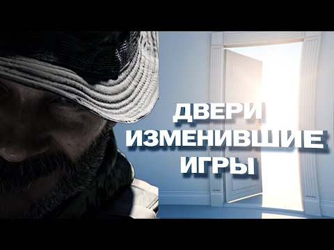 Видео: ДВЕРИ ИЗМЕНИВШИЕ ИГРЫ