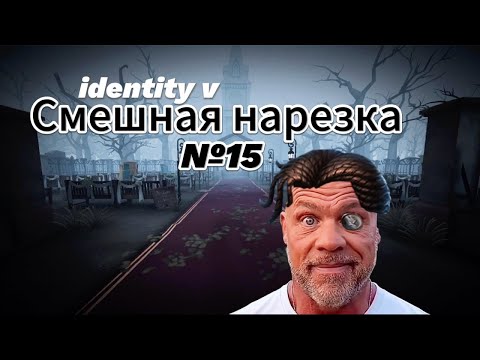 Видео: identity v - смешная нарезка №15