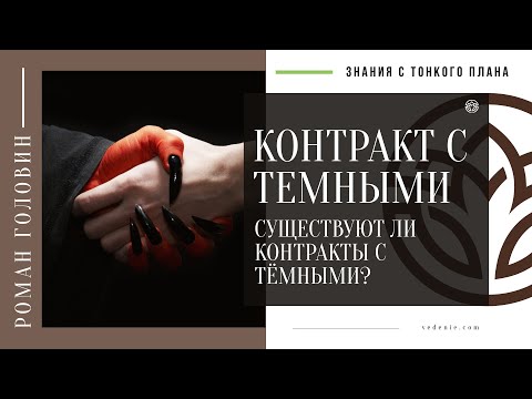 Видео: КОНТРАКТ С ТЕМНЫМИ. Существуют ли контракты с тёмными?