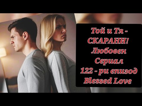 Видео: ТОЙ🙎🏻‍♂️ И ТЯ🙎🏼‍♀️ - СКАРАНИ, ЯДОСАНИ, СЪРДИТИ, В РАЗДЯЛА ...🔮 КАКВО СЛЕДВА ДО 45 ДНИ!