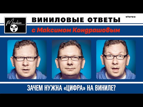 Видео: Виниловые ответы. Выпуск 8 - Какой смысл записывать цифровой звук на пластинку?