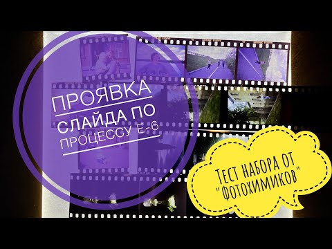 Видео: Проявка слайда по процессу E-6. Тест набора от "фотохимиков" (г. Королев)