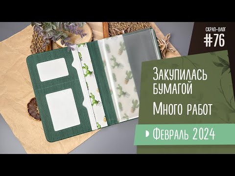 Видео: Скрап-Влог №76/Новые работы, закупилась бумагой и кожзамом