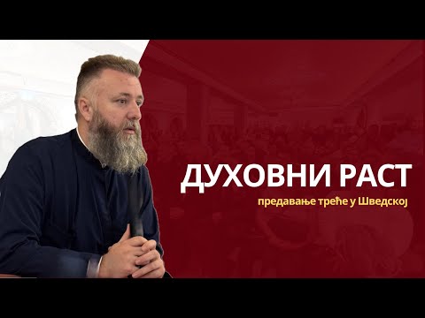 Видео: ДУХОВНИ РАСТ (предавање треће у Шведској)