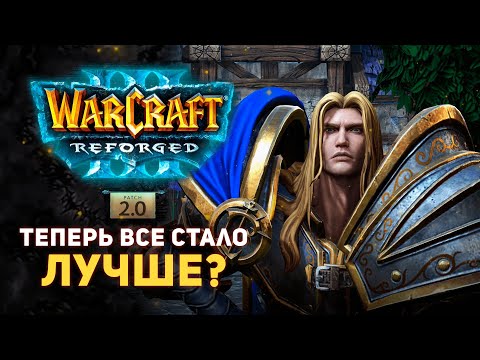 Видео: Reforged 2.0 – Большие ИЗМЕНЕНИЯ к лучшему?