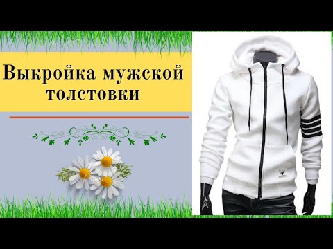 Видео: Выкройка мужской толстовки. Уроки Моделирования
