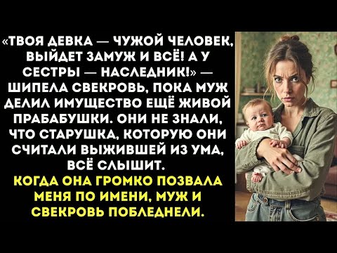 Видео: «Квартиру прабабки отпишем сестре. У неё сын, а у тебя — всего лишь дочь!» — заявил мне муж.