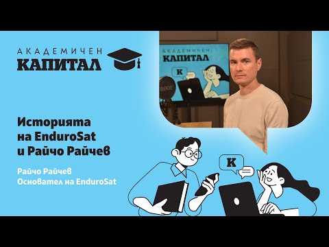 Видео: Историята на EnduroSat и Райчо Райчев