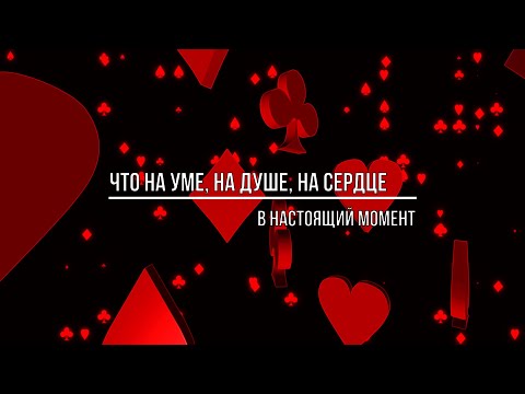 Видео: ЧТО НА УМЕ, НА ДУШЕ, НА СЕРДЦЕ