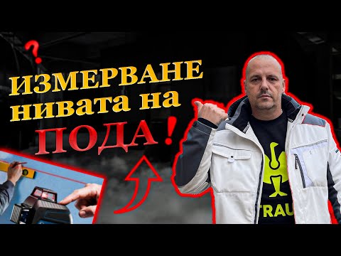 Видео: Как измерваме нивото на пода