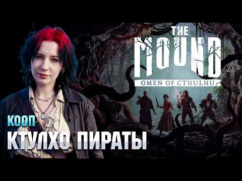 Видео: The Mound: Omen of Cthulhu |  ПРОХОЖДЕНИЕ КООП