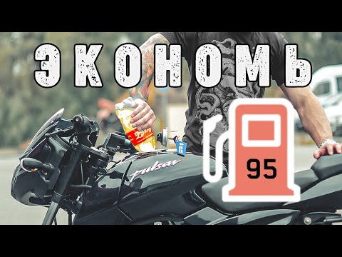 Видео: СНИЗИЛ РАСХОД В 2 РАЗА на Bajaj Pulsar 180