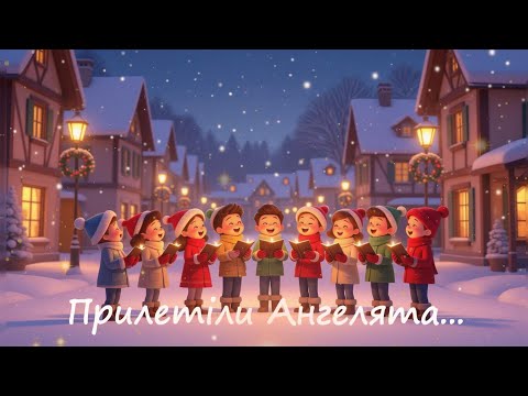 Видео: Прилетіли Ангелята - Колядка