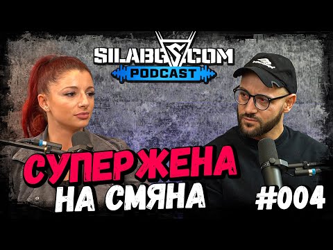 Видео: SILABG PODCAST - Ваня Запрянова - Супержена на смяна - Сезон 1 - Еп.4