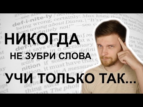 Видео: как я ВЫУЧИЛ БЫ немецкий, если бы его забыл: УЧИ СЛОВА ТАК!