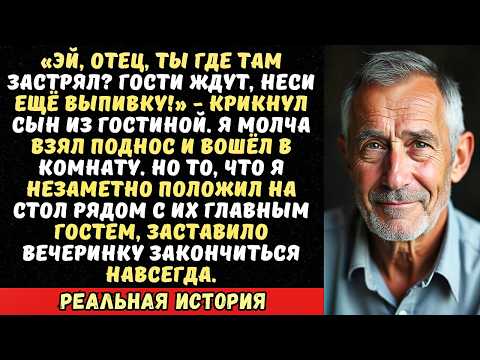 Видео: Сын с невесткой устроили пьянку в моём доме «Отец, принеси нам закуски, чего стоишь» Я улыбнулся и…