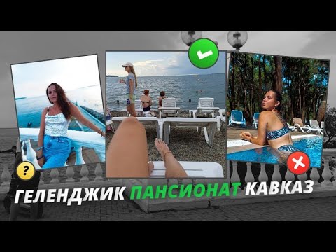 Видео: ГЕЛЕНДЖИК 2024 / ПАНСИОНАТ КАВКАЗ / СРАВНЕНИЕ ПЛЯЖЕЙ / ЭКСКУРСИИ