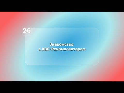 Видео: BIM-смета АВС в системе Renga. Урок 26. Знакомство с АВС-Рекомпозитором