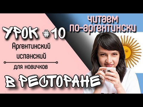 Видео: Урок №10: Диалог в ресторане. | Аргентинский испанский самостоятельно для начинающих