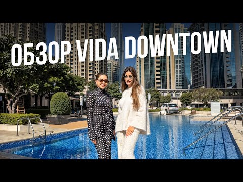 Видео: Обзор Vida Downtown. Смотрим, где живет Анастасия Полонская в Дубае