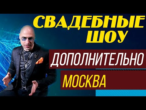 Видео: СВАДЬБА, ШОУ НА ПРАЗДНИК, ДОПОЛНИТЕЛЬНО