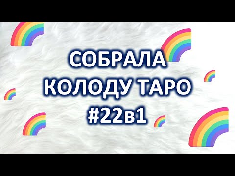 Видео: МОЯ КОЛОДА ТАРО по заданию #22в1