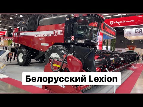 Видео: Полесье GS 2124. Белорусский CLAAS LEXION на Агросалон 2022.