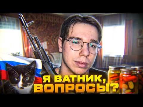 Видео: Я ВАТНИК И Я ПЕРЕОБУЛСЯ, ВОПРОСЫ ?