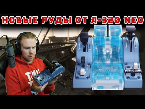 Видео: РУДы от А-320 реплика - ПОЛЁТ + ОБЗОР Thrustmaster TCA Quadrant Airbus Edition