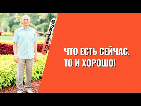 Видео: Что есть сейчас, то и хорошо! Торсунов лекции