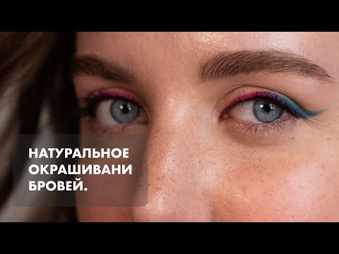 Видео: УРОК#4. Натуральное окрашивание бровей с прореживанием. Красители от SHIK.