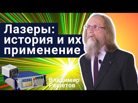 Видео: Стань учёным! | Лазеры: история и их применение - Владимир Решетов