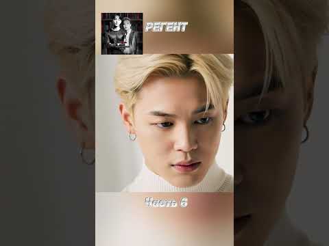 Видео: фф «РЕГЕНТ», часть 6, соавтор Минни. Чимин, БТС, Jimin, BTS