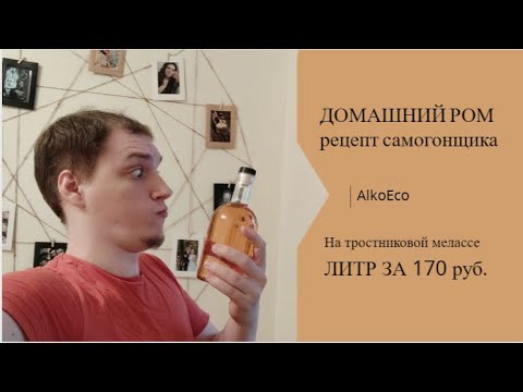 Видео: Домашний РОМ: рецепт самогона на тростниковой мелассе