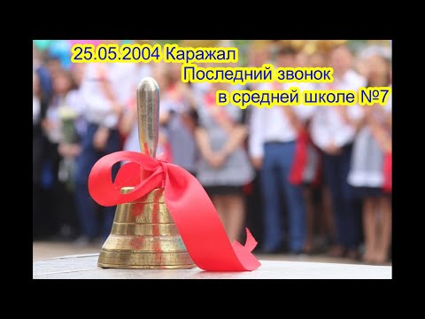 Видео: 25.05.2004 последний звонок в СШ №7 Каражала